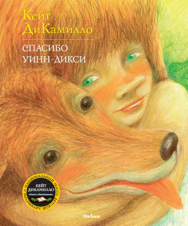 

Спасибо Уинн-Дикси. Кейт ДиКамилло