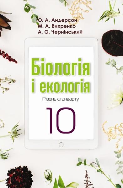 

Підручник "Біологія і екологія (рівень стандарту) 10 клас" Андерсон О.А та ін.