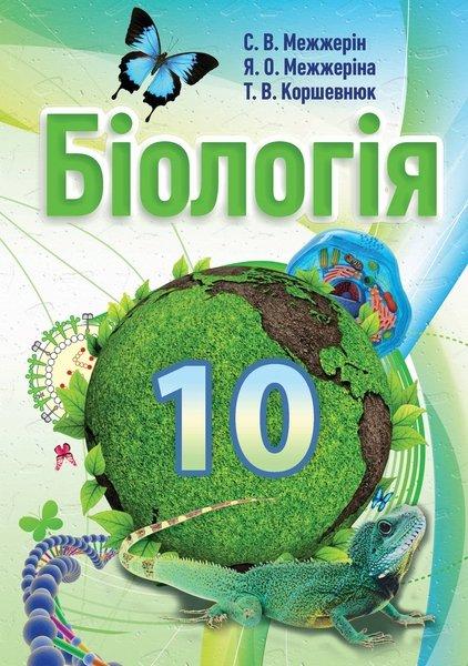 

Підручник "Біологія 10 клас" (профільний рівень) Межжерін С.В. та ін.
