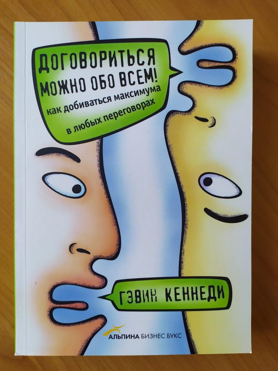 Договориться можно обо всем гэвин кеннеди. Гэвин Кеннеди договориться. Договориться можно обо всем!. Книга договориться можно обо всем. Кеннеди договориться можно обо всем.