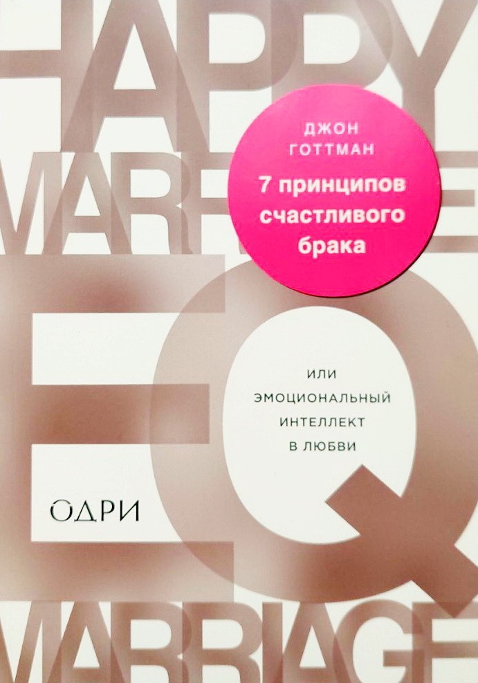 

7 принципов счастливого брака, или Эмоциональный интеллект в любви - Джон Готтман