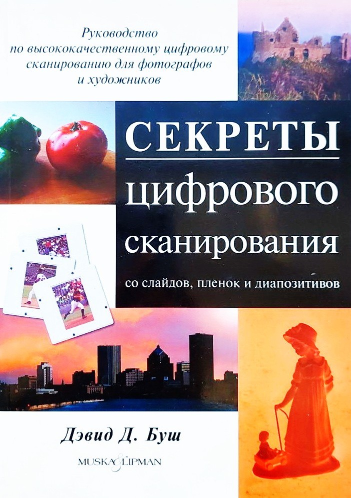 

Секреты цифрового сканирования со слайдов, пленок и диапозитивов - Дэвид Буш