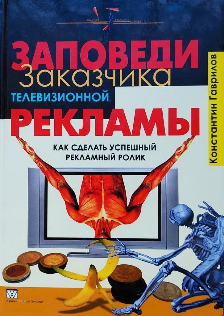 

Заповеди заказчика телевизионной рекламы. Как сделать успешный рекламный ролик - Константин Гаврилов