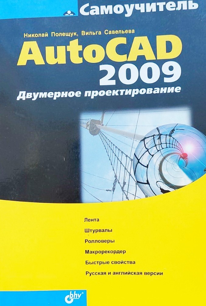 

Самоучитель AutoCAD 2009. Двумерное проектирование - Николай Полещук, Вильга Савельева