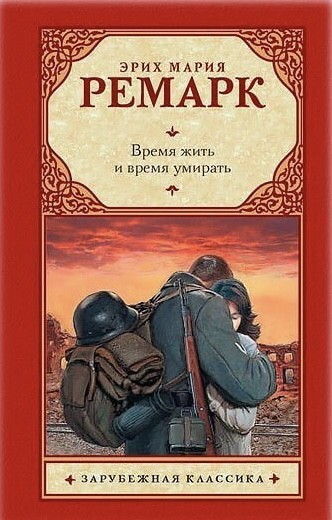 

Время жить и время умирать - Ремарк Эрих Мария