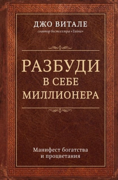 

Разбуди в себе миллионера. Манифест богатства и процветания - Витале Джо