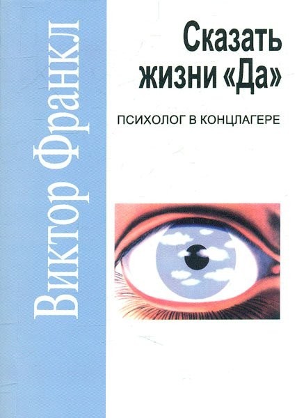 

Сказать жизни Да психолог в концлагере - Виктор Франкл