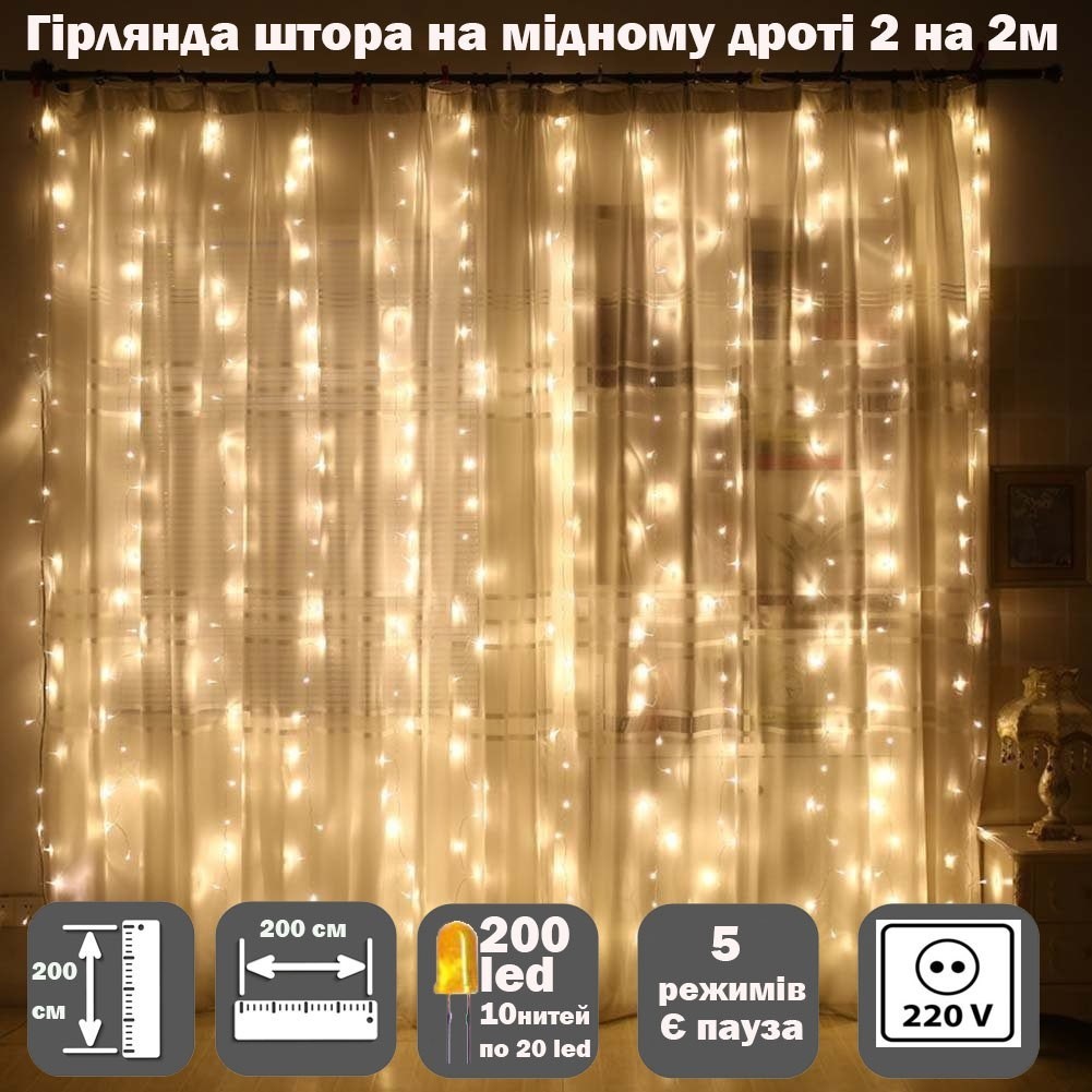 

Гирлянда штора на медном проводе 2х2 м, 200 LED