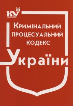 

Кримінальний процесуальний кодекс України : Станом на 14.02.2020р. (Новий!!!)