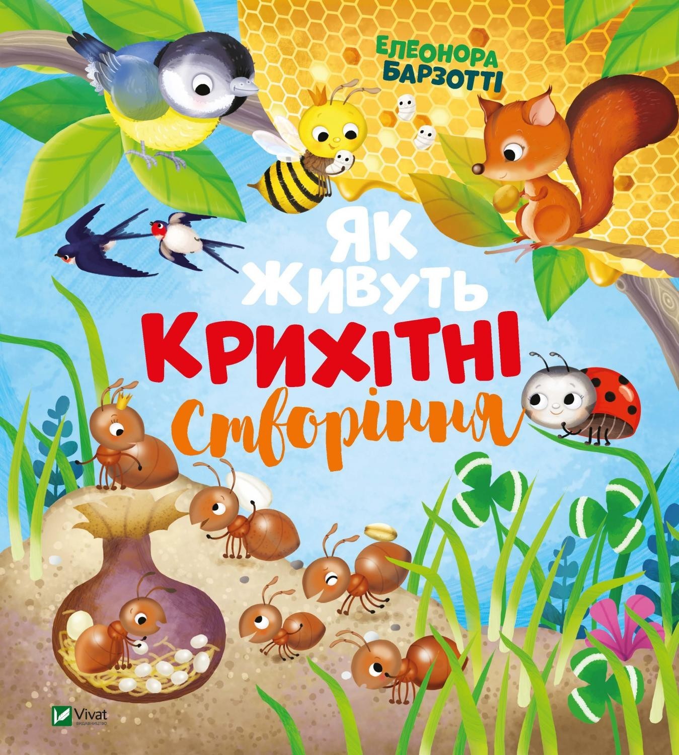 

Як живуть крихітні створіння - Барзотті Елеонора (9789669823939)