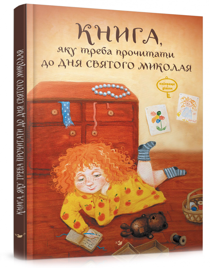 

Книжка дитяча "Книга, яку треба прочитати до дня Святого Миколая"