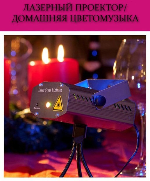 

Лазерный проектор с акустическим контролем диско лазер Laser 4 in1 HJ08 для помещений стробоскоп лазер шоу Черный