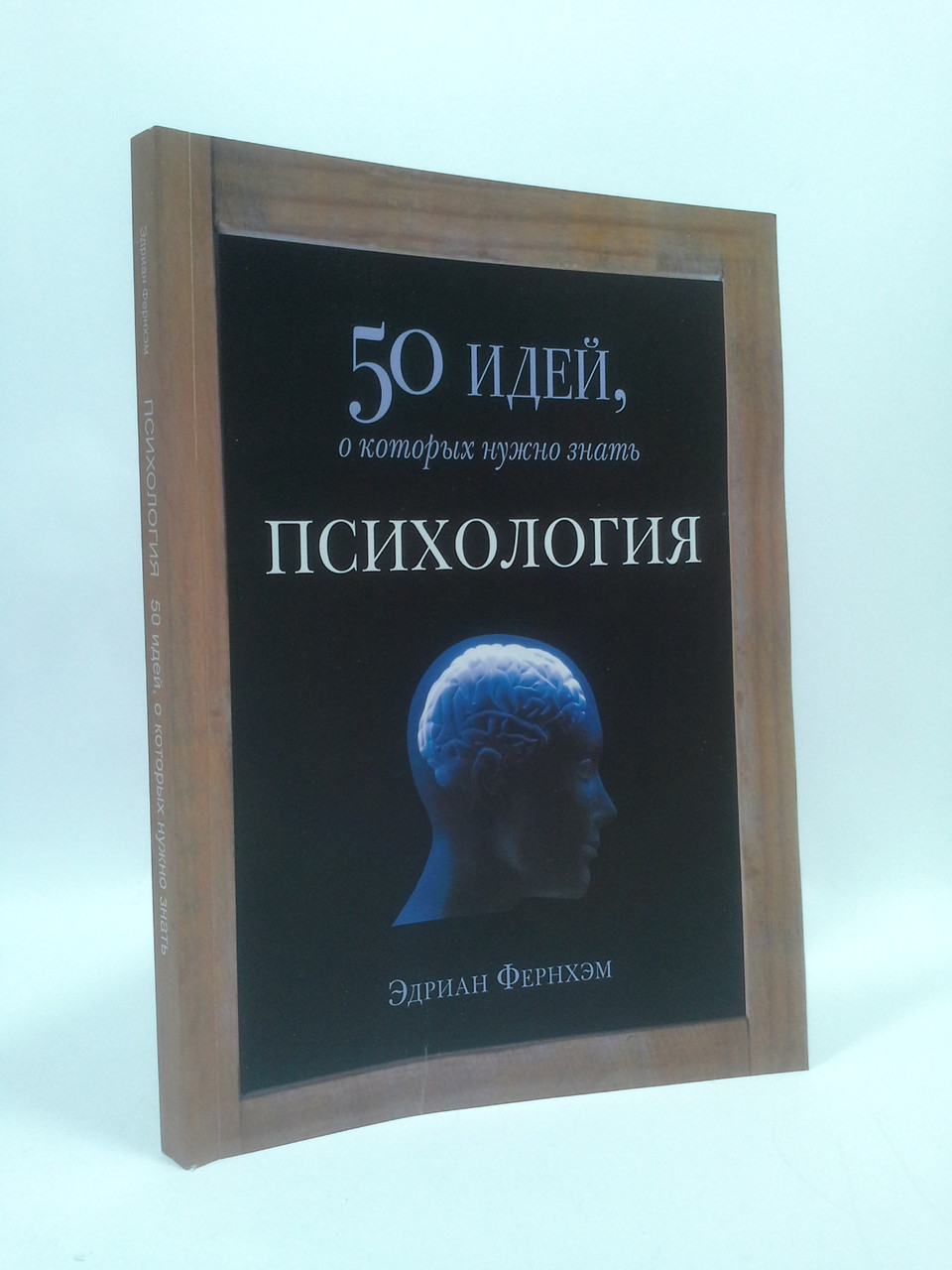 

Психология. 50 идей, о которых нужно знать. Эдриан Фернхэм, Фантом Пресс