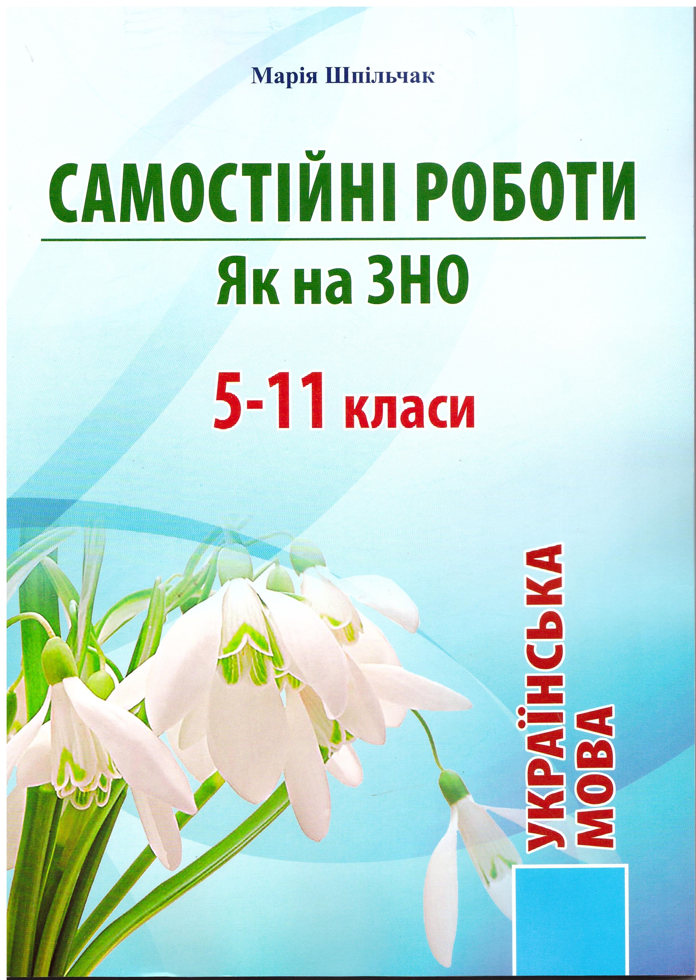 

Самостоятельные работы Ивано-Франковск Как на ЗНО 5-11 классы Украинский язык