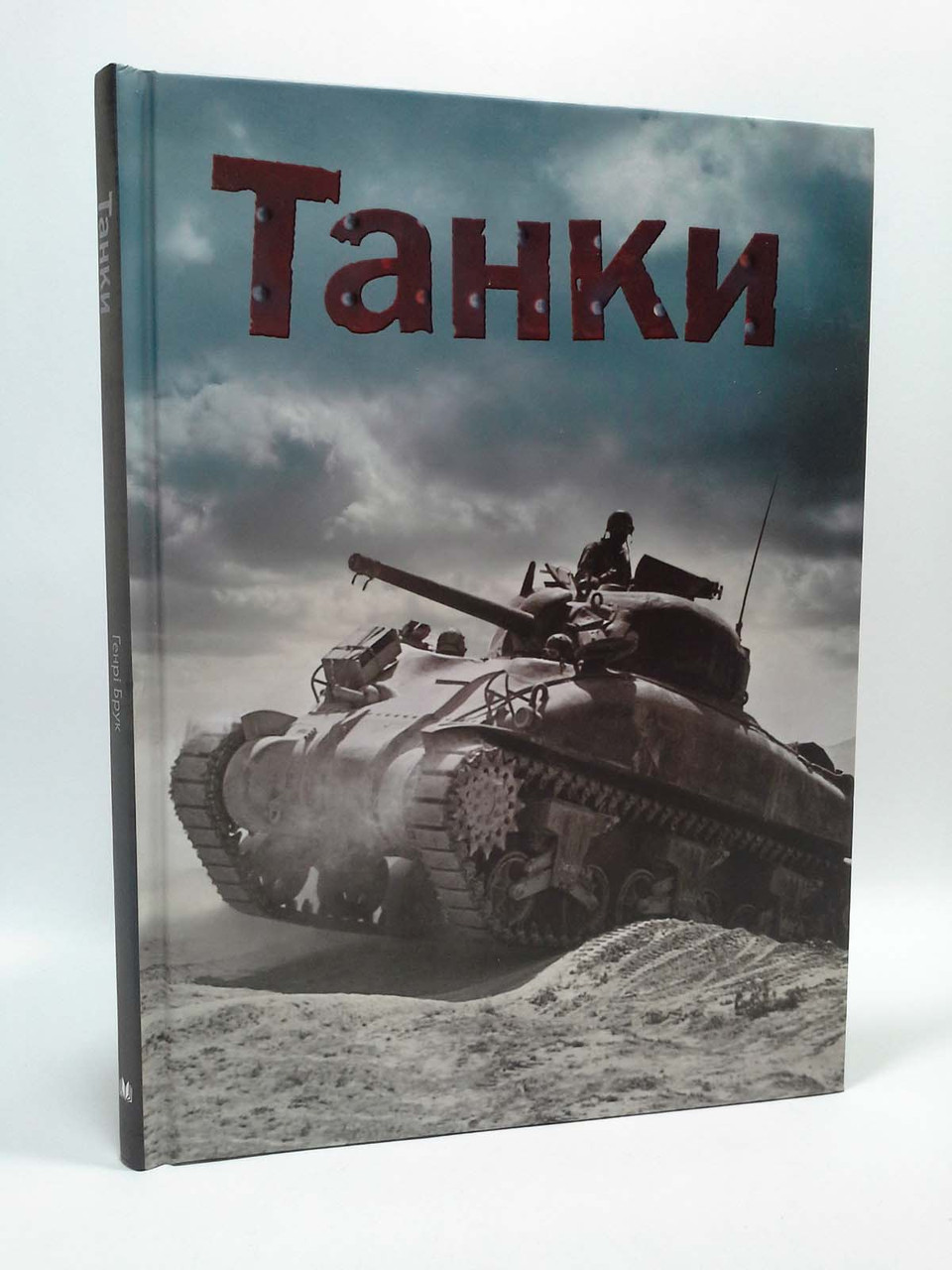 

Танки. Хочу все знати. Генрі Брук, Країна мрій