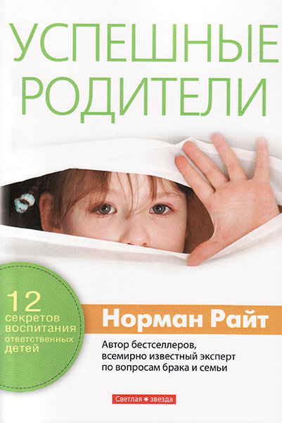 

Успешные родители. Норман Райт