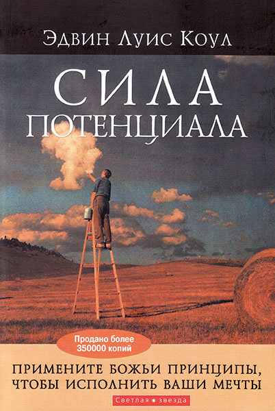 

Сила потенциала. Эдвин Луис Коул