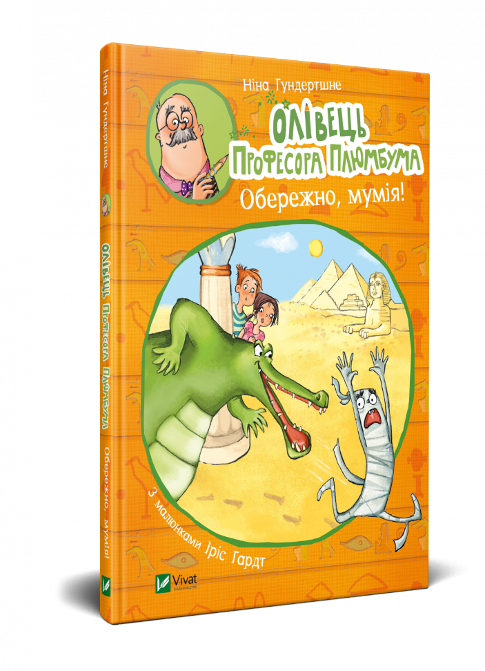 

Олівець професора Плюмбума. Обережно, мумія! Vivat (6307)