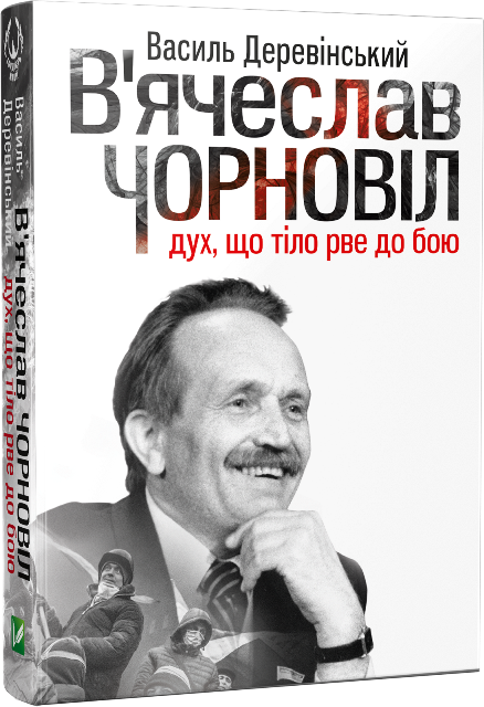 

В'ячеслав Чорновіл: дух, що тіло рве до бою Vivat (5327)