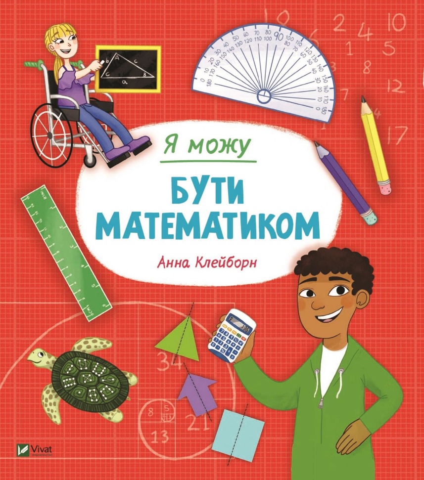 

Я можу бути математиком Vivat (6424)