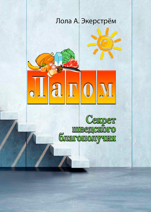 

Лагом. Секрет шведского благополучия ИД «Сварог» (3687)
