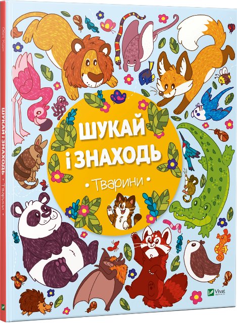 

Шукай і знаходь. Тварини (укр) Vivat (5447)