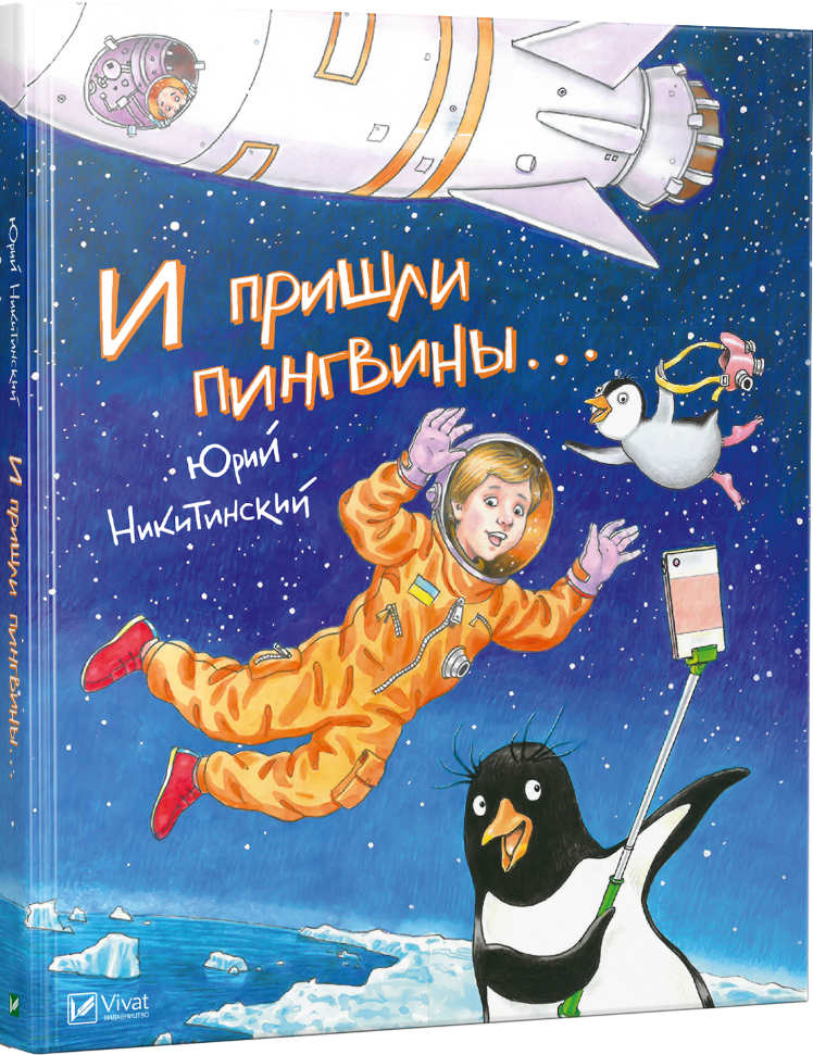 

И пришли пингвины Vivat (5817)