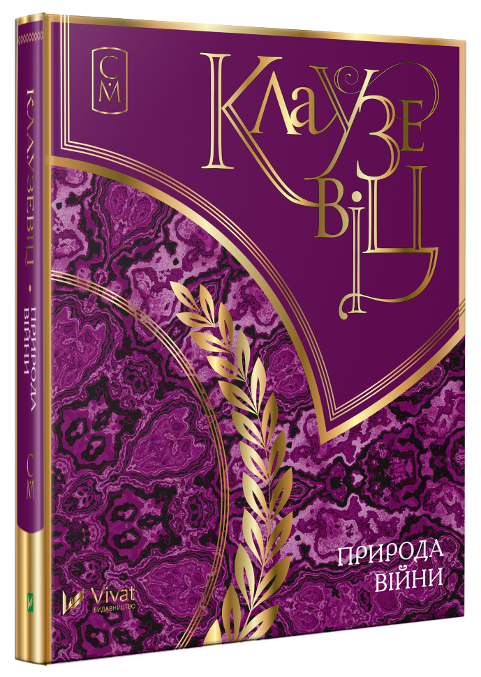 

Клаузевіц. Природа війни. Мініатюри Vivat (6102)