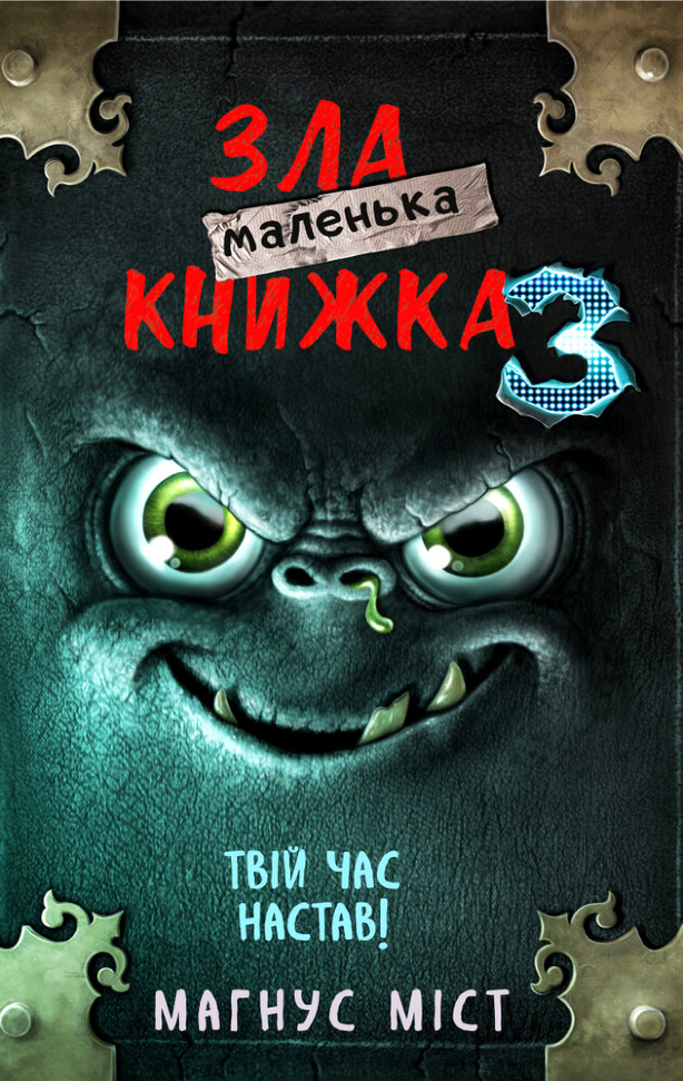 

Маленька зла книжка 3 Book Chef (6894)
