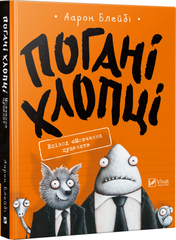 

Погані хлопці. Епізод «Мовчання цуценят» Vivat (5775)