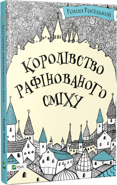 

Королівство рафінованого сміху Vivat (5883)