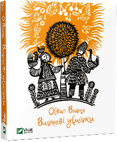 

Вишневі усмішки Vivat (6070)
