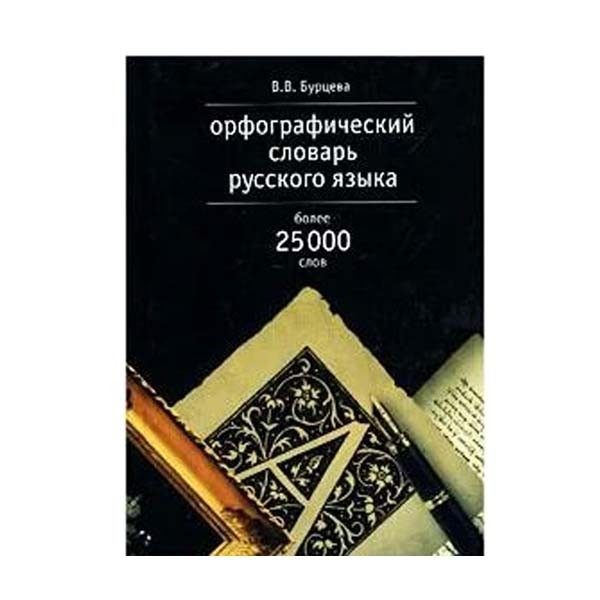 

Орфографический словарь русского языка. Более 25000 слов. Бурцева Валентина Васильевна