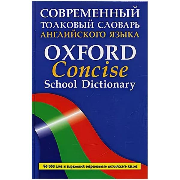 Современный толковый словарь. Современный словарь английского языка. Oxford School Dictionary. Оксфордский английский язык. School Dictionary book.