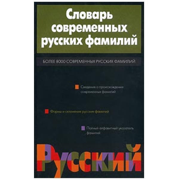 

Словарь современных русских фамилий. Ганжина Ирина Михайловна