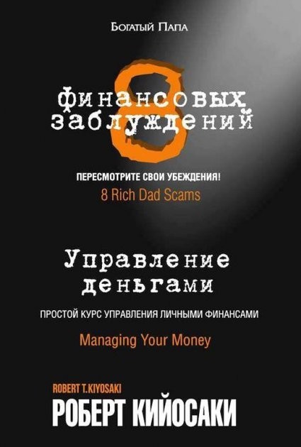 

8 финансовых заблуждений. Управление деньгами. Роберт Кийосаки