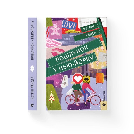 

Поцілунок у Нью-Йорку - Кетрін Райдер