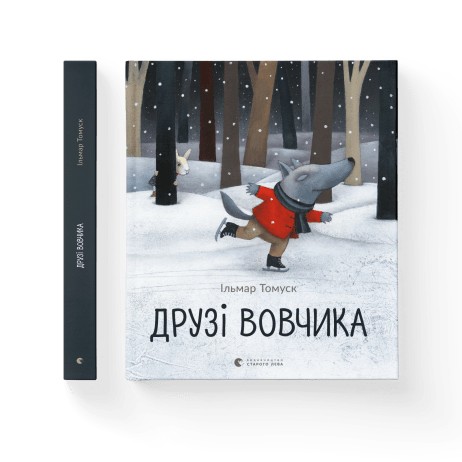 

Друзі вовчика - Ільмар Тумаск
