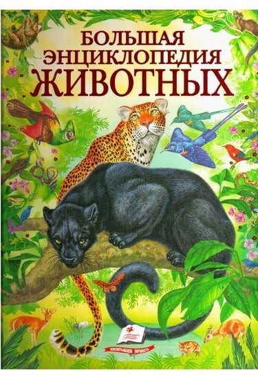 

Большая энциклопедия животных (9786177131327)