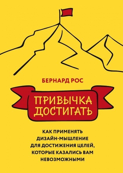 

Привычка достигать - Бернард Рос (Твердый переплет)