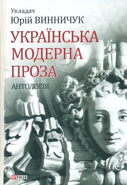 

Українська модерна проза: антологія