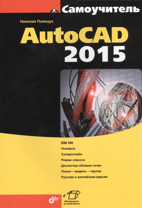 

Самоучитель AutoCAD 2015