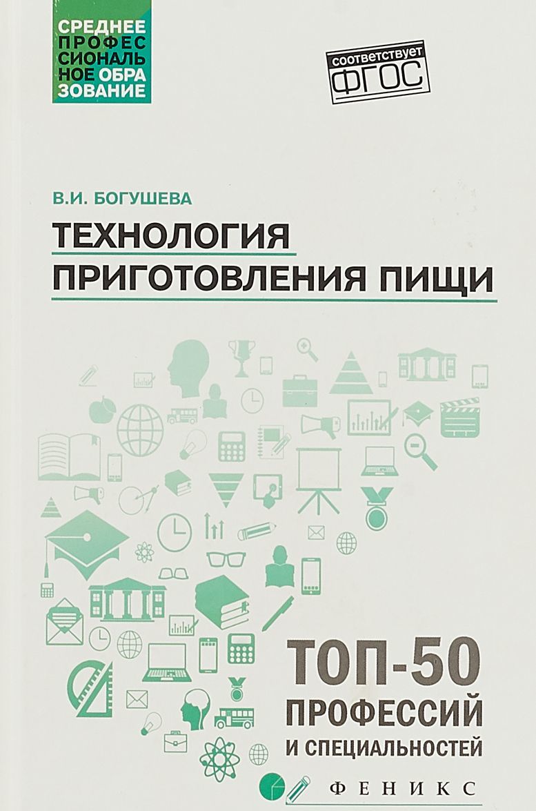

Технология приготовления пищи | Богушева Валентина Ивановна