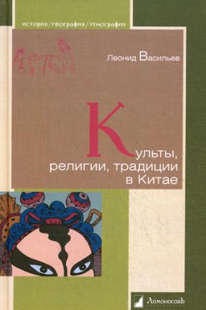

Культы, религии, традиции вКитае