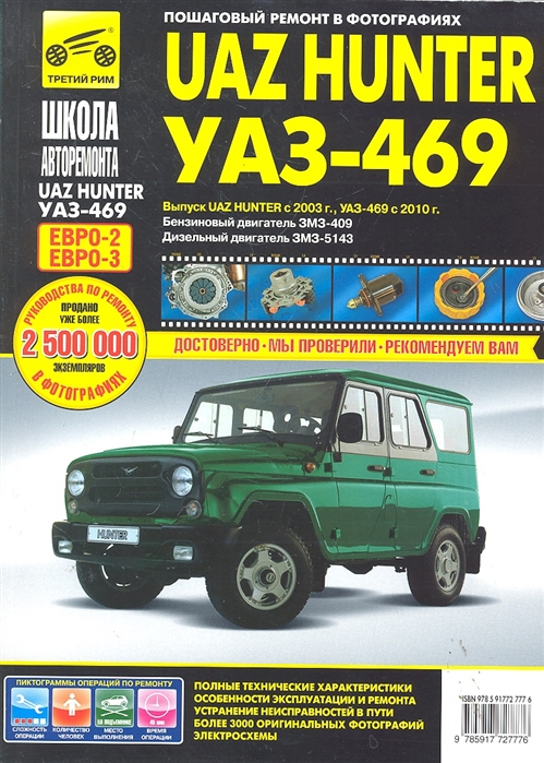 

UAZ Hunter / УАЗ-469. Руководство по эксплуатации, техническому обслуживанию и ремонту