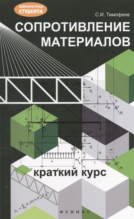 

Сопротивление материалов. Краткий курс
