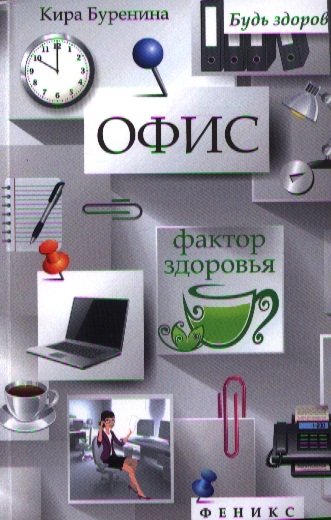 

Офис. Фактор здоровья