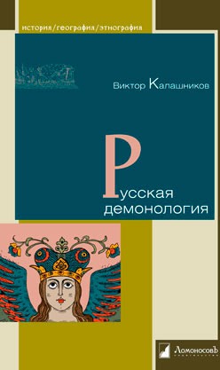 

Русская демонология (730144)
