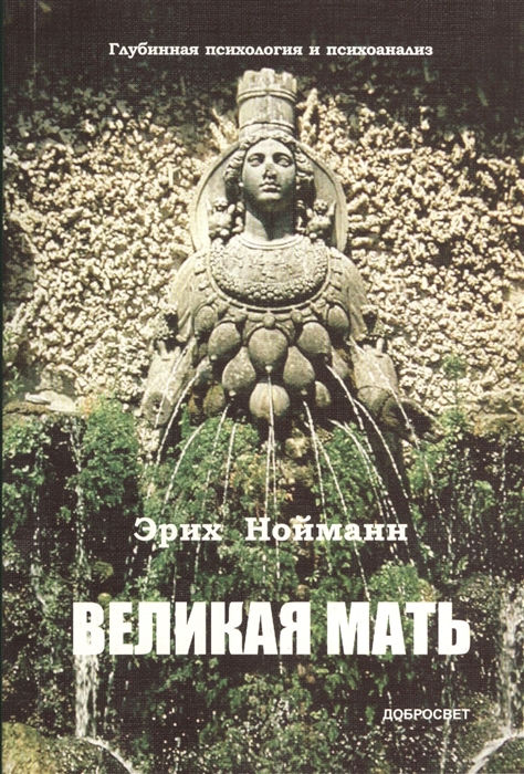 

Великая Мать. Глубинная психология и психоанализ
