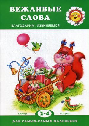 

Вежливые слова. Благодарим, извиняемся. Для детей 2-4 лет